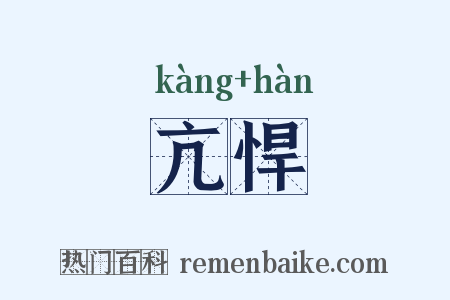 亢悍是什么意思的图片